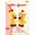 คู่รัก คู่ KNIT