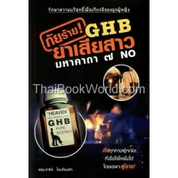 ภัยร้าย GHB ยาเสียสาว มหาคาถา 7 No