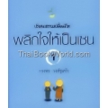 พลิกใจให้เป็นเซน เล่ม 1 ปริศนาธรรม เปลี่ยนชีวิต