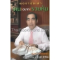 พูดจาประสา คน(อยาก)รวยหุ้น