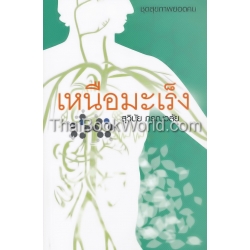 เหนือมะเร็ง