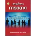 การบริหารการตลาด : Marketing Management