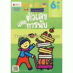 ตัวเลขและการนับ สำหรับ 6 ปีขึ้นไป+สติกเกอร์