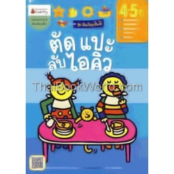 ตัด แปะ ลับไอคิว สำหรับ 4-5 ปีขึ้นไป : ชุดอัจฉริยะปั้นได้