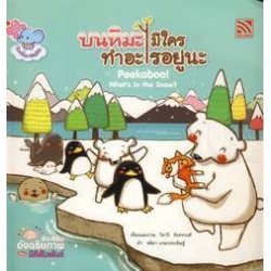 บนหิมะมีใครทำอะไรอยู่นะ