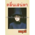คลื่นเสน่หา