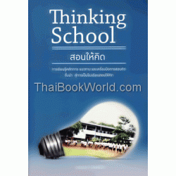 Thinking School สอนให้คิด