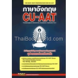 ภาษาอังกฤษ CU-AAT