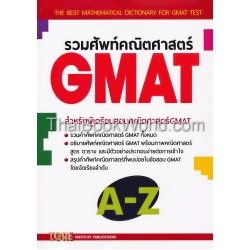 รวมศัพท์คณิตศาสตร์ GMAT