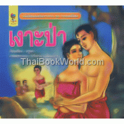 เงาะป่า