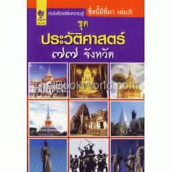 ประวัติศาสตร์ 77 จังหวัด