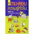 ถาม-ตอบความรู้ทั่วไป เล่ม 5 ชุด สุขภาพและโภชนาการ