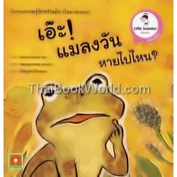 นิทานความรู้สำหรับเด็ก ชุด Little Scientist : เอ๊ะ แมลงวันหายไปไหน? : Who ate the Fly? นิทานความรู้สำหรับเด็ก ชุด Little Scientist : เอ๊ะ แมลงวันหายไปไหน? : Who ate the Fly?