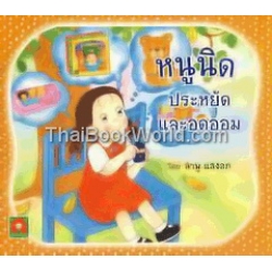 หนูนิดประหยัดและอดออม หนูนิดประหยัดและอดออม