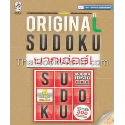 Original Sudoku ยากเว่อร์