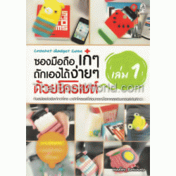 ซองมือถือเก๋ๆ ถักเองได้ง่ายๆ ด้วยโครเชต์ เล่ม 1