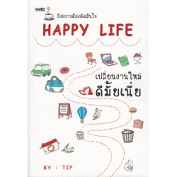 Happy Life เปลี่ยนงานใหม่ดีมั้ยเนี่ย