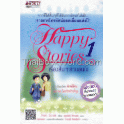 Happy Stories 1 เรื่องสั้นๆ อ่านอุ่นใจ