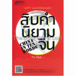 สิบคำ นิยามจีน