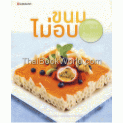 ขนมไม่อบ NO-Bake Passion