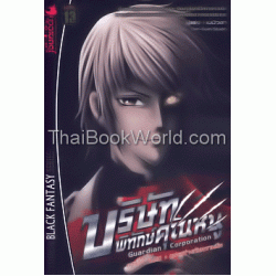 บริษัทพิทักษ์คุณหนู Guardian Coporation 4 บริษัทพิทักษ์คุณหนู Guardian Coporation 4