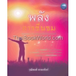 พลังการชื่นชม