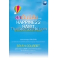 สุขเป็นนิสัย The Happiness Habit