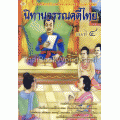 นิทานวรรณคดีไทย เล่ม 4