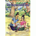 นิทานวรรณคดีไทย เล่ม 3