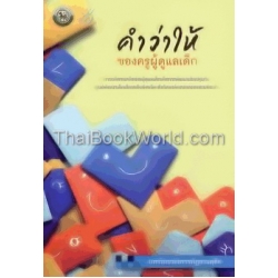 คำว่าให้ของครูผู้ดูแลเด็ก คำว่าให้ของครูผู้ดูแลเด็ก