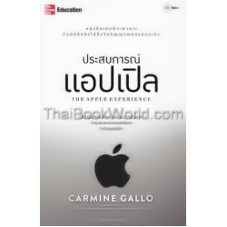 ประสบการณ์แอปเปิล : The Apple Experience