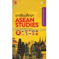 อาเซียนศึกษา : ASEAN Studies