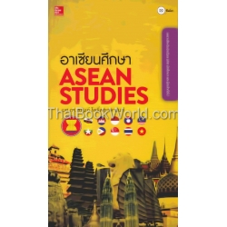 อาเซียนศึกษา : ASEAN Studies