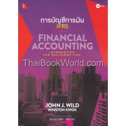 การบัญชีการเงิน : Financial Accounting IFRS