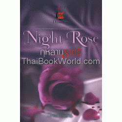 Night Rose กุหลาบราตรี