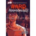 Ward ห้องคลอดมรณะ ฉบับการ์ตูน