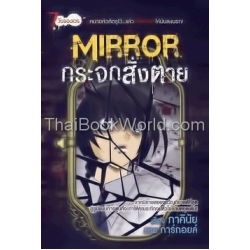 Mirror กระจกสั่งตาย