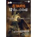 Stairs 12 ขั้น บันไดผี (ฉบับการ์ตูน)