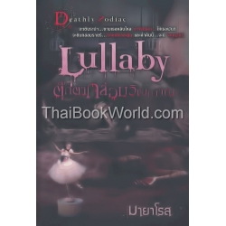 Lullaby ตุ๊กตากล่อมวิญญาณ