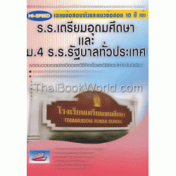 Hi-Speed เฉลยข้อสอบจริงและแนวข้อสอบ 10 ปี เข้า ร.ร.เตรียมอุดม