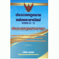 ประมวลกฎหมายแพ่งและพาณิชย์ บรรพ 1-6 ประมวลกฎหมายอาญา (ปกแข็ง)