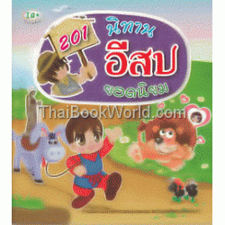 201 นิทานอีสป ยอดนิยม 201 นิทานอีสป ยอดนิยม