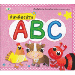 สอนน้องอ่าน ABC