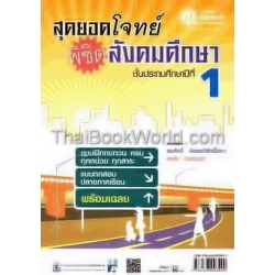 สุดยอดโจทย์พิชิตสังคมศึกษา ชั้นประถมศึกษาปีที่ 1