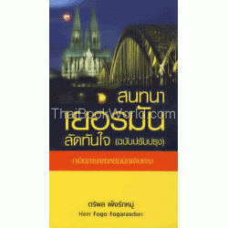 สนทนาเยอรมันลัดทันใจ