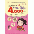 ศัพท์หมวดไทย-ญี่ปุ่น 4,000 คำ