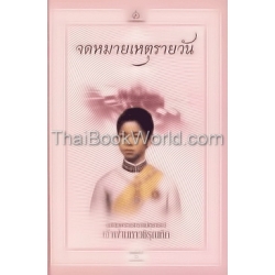 จดหมายเหตุรายวัน ของ สมเด็จพระบรมราชปิตุลาธิบดี เจ้าฟ้ามหาวชิรุณหิศ (ฉบับชำระใหม่) (ปกแข็ง)