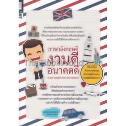 ภาษาอังกฤษดี งานดี อนาคตดี (Easy English for Job Seeker)