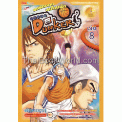 Super Dunker สตรีทบอลสะท้านฟ้า เล่ม 8 (ฉบับการ์ตูน)