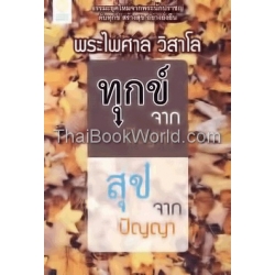 ทุกข์จากปัญหา สุขจากปัญญา